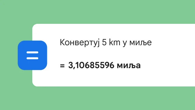 Претрага за конверзију 5 километара у миље приказује резултат од 3,106 миља.